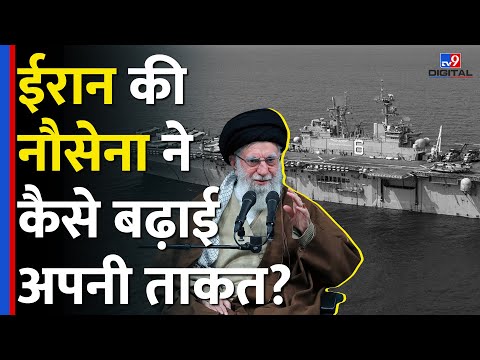 Iran की Navy ने कैसे बढ़ाई अपनी ताकत? | Israel | America | Donald Trump | Ali Khamenei |#tv9d