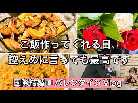 【国際結婚】海外でのバレンタインデー【イタリア人シェフの食卓】海老料理