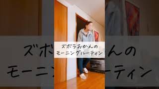 これが本当のズボラ主婦です #shorts #ズボラ主婦 #ルーティン