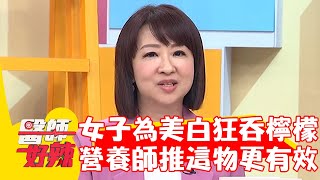 30歲女為美白狂喝檸檬水釀腹痛！營養師推「這水果」補足維他命C！【#醫師好辣】20230513 part3 EP1530 鄭丞傑 PAUL