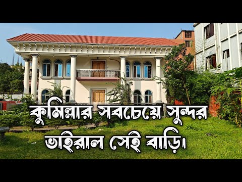 কুমিল্লার সবচেয়ে সুন্দর ভাইরাল বাড়ি মগবাড়ি চৌমুহনী #shorts