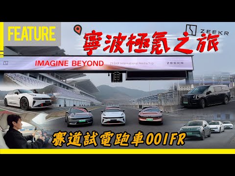 寧波極氪之旅 賽道試電跑車001FR！#X #009 #Zeekrs #極氪 #電車 #opencar