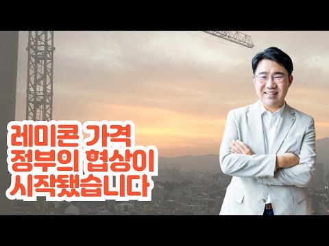 [원영섭 변호사] 레미콘 가격상승 정부개입