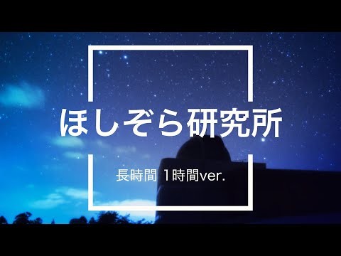 【フリーBGM】ほしぞら研究所 1時間版【リラックス/作業用BGM】