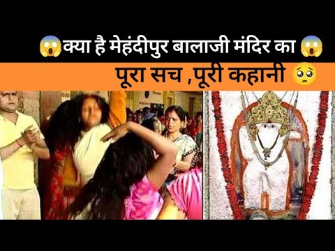 😱 क्या है मेहंदीपुर बालाजी मंदिर का पूरा सच ,पूरी कहानी 😱/ Mysterious facts about Balaji Mandir😱🥺