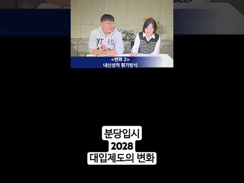 현 중3이 치를 2028학년도 대입 변화(Part1/2)