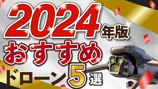 【2024年最新】おすすめドローンベスト５を発表【保存版】