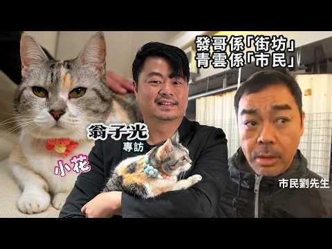 專訪[1/2]《爸爸》導演翁子光 導演最後一部奇案片? 市民劉青雲講粗口都好善意 貓貓演員小花戲份特多勢爆紅  | 廣東話粵語中文字幕導演訪問