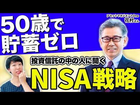 50歳で貯蓄ゼロでもNISAはできる？