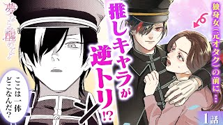 【漫画】『夢なら醒めてよ』第1話フル！結婚できないのは二次元に夢中だったから!?「逆トリ夢」中二の頃の妄想が現実に!! 黒髪ドSの推しキャラが私の家に!?【ボイスコミック/ゼロサム/推し活/オタク】