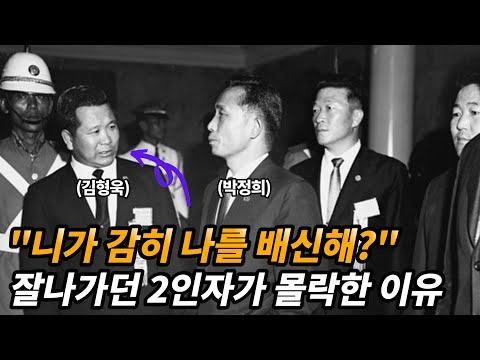 목숨을 걸고 박정희를 배신한 김형욱 그리고 실종 미스터리