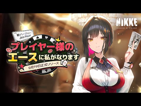 【勝利の女神：NIKKE】バージョンPV - JINX PLAYER