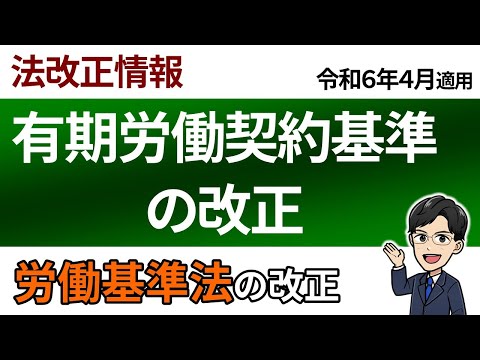 【令６改正】有期労働契約基準に２つの規定が追加されました