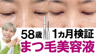 【58歳の秋！まつ毛伸びるか？】まつ毛美容液検証