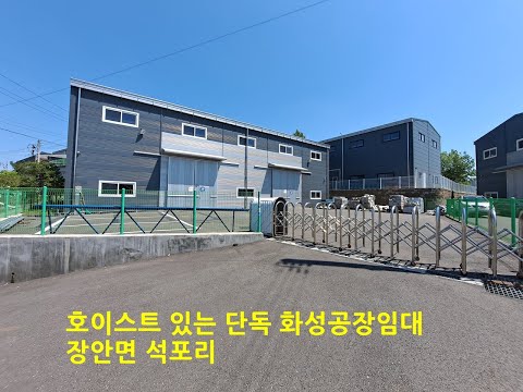 화성공장임대 장안면 석포리 단독 100평 3톤 호이스트