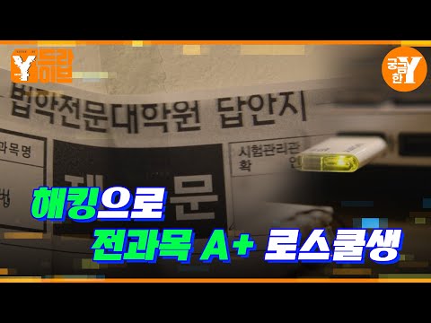 명문대 로스쿨생의 전과목 A+의 비법은 해킹? | Y드라이브