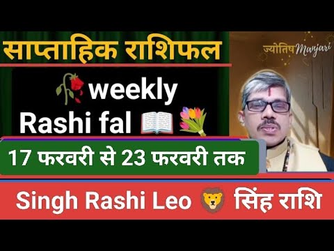 singh Rashi Leo सिंह राशि साप्ताहिक राशिफल weekly Rashi fal  17 फरवरी से 23 फरवरी तक डेट टू डेट रहे