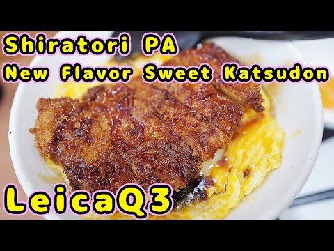 New Flavor Sweet Katsudon LeicaQ3 新味 甘たれ かつ丼 白鳥PA ライカQ3