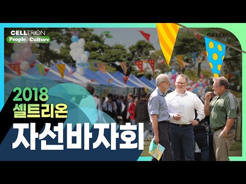 2018 셀트리온 자선바자회