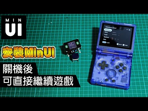 安裝 MIN UI 系統, 關機重開可直接繼續遊戲, 支援 ANBERNIC RG35XXSP