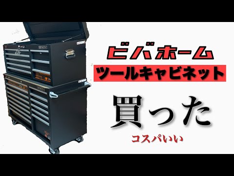 ビバホームでツールキャビネット購入❕めちゃ収納できる【DIYガレージ】#3