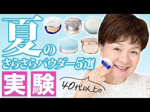 【お肌がテカリたくない人必見！】この夏絶対買うべきパウダーを71歳美容家が解説🌸