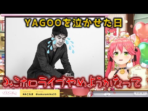 みこち、YAGOO泣かせたってよ　ホロライブ懐かしい場面切り抜き