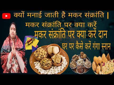 क्यों मनाई जाती है मकर संक्रांति | दान मे क्या दे | घर पर गंगा स्नान कैसे करें  #makersankranti