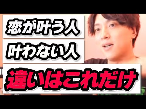 【必見】なぜか恋が上手くいく人いかない人、違いはコレだけです！【モテ期プロデューサー荒野】切り抜き #マッチングアプリ #婚活 #恋愛相談