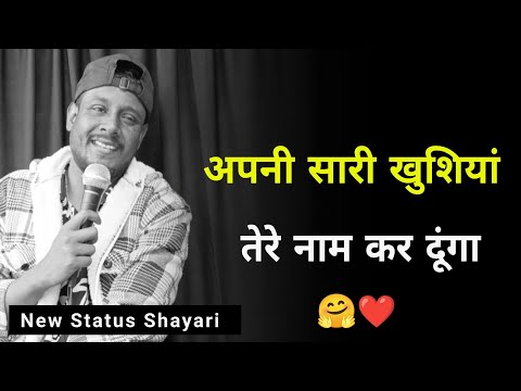 अपनी सारी खुशियां 🤗❤️ | New Shayari Video | Shayari Whatsapp 2025 | New Love Shayari 2025 | Shayari