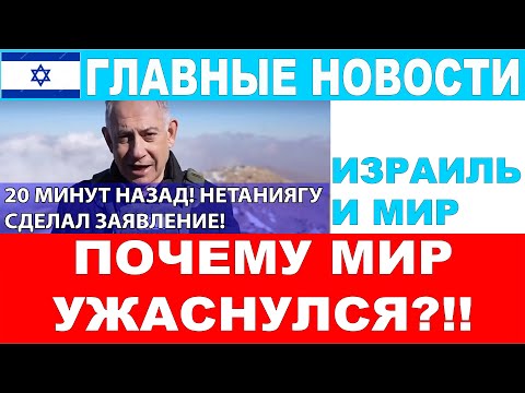 20 минут назад! Мир ужаснулся от слов Нетаниягу! Почему? Главные новости дня.  #новости