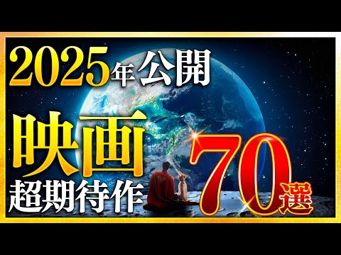 【保存版】2025年公開 新作映画 完全攻略ガイド70選：邦画・洋画・配信系まで全部まとめてご紹介【おすすめ映画紹介】