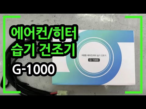 습한 여름철 차량용 에어컨 히터 필터 습기건조기로 뽀송하게 아이나비 G-1000