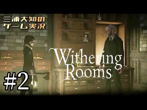 #2【枯れた部屋】三浦大知の「Withering Rooms」