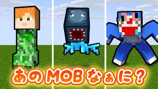 変なMOB大集合＋総集編！【マイクラ】