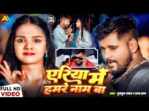 #Audio।एरिया में हमरे नाम बा।#Tuntun_Yadav,#Prabha_Raj।Area Me Hamare Nam Ba।New Rangdari Song 2024