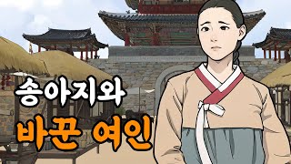 [야담설화 141] 송아지와 바꾼 여인 - 옛날이야기, 야담, 설화, 야사,