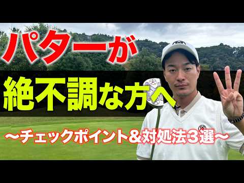 【パターが不調な方へ】真っ直ぐにパットが打てない原因と解決法３選