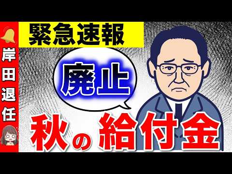 【速報】秋の給付金が廃止!!岸田首相の退任決定！年金生活者への支援はどうなる？【総裁選/記者会見/住民税非課税世帯】