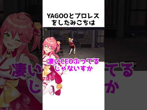 YAGOOにボコボコにされるさくらみこ#shorts