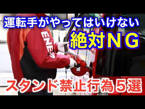 絶対にダメ！ガソリンスタンドでやると怒られる禁止行為５選