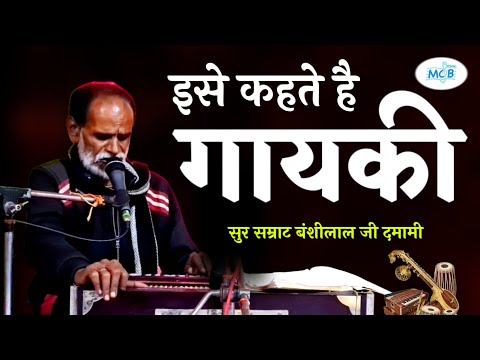 ( क्लासिकल ग़ज़ल ) ये शीला मिला मुझको तेरी दोस्ती के लिए | बंशीलाल जी दमामी | Banshilal Damami Gazal