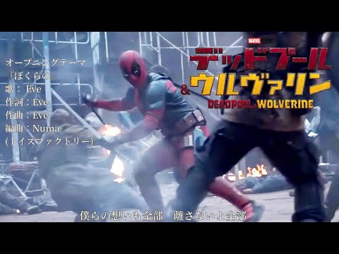 デッドプール&ウルヴァリン オープニング曲「ぼくらの」Eve / Deadpool and Wolverine OP anime