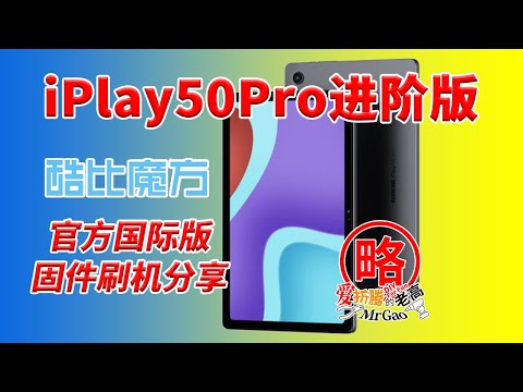 酷比魔方进阶版iPlay50Pro平板电脑 官方国际版固件刷机分享 MTK刷机工具官方固件刷机通用