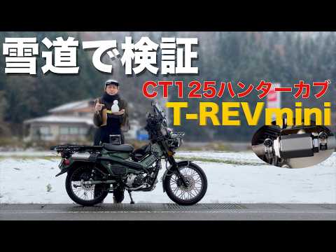 【CT125ハンターカブ】雪道で検証T-REVmini装着でエンジンの動きはどんな変化となるのか？