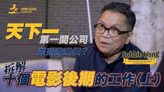 【幕後專訪】 #天下一 第一間公司是做甚麼的 🤔 十個電影後期製作的工作 (上)  🖥 feat. Bobbie |  One Cool Group