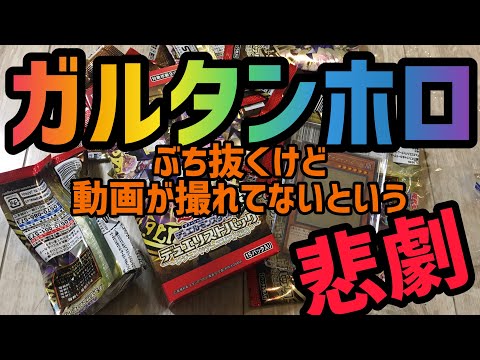 【遊戯王】ガルタンホロ！ブチ抜きました！ボックス開封