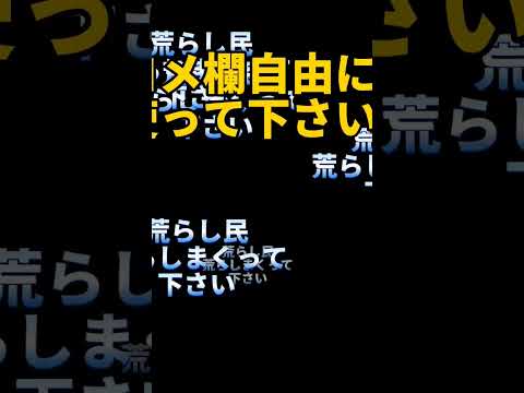 コメ欄自由に使って下さい。暴言あり下ネタあり何でもあり #shorts #自由 #荒らし #暴言 #メモ