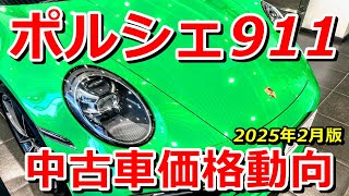 ポルシェ911中古車価格動向【2025年2月調査】関東エリア UsedPorsche911CarreraPriceTokyoJapan 202502 964 993 996 997 991 992