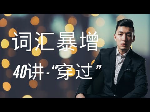 【速效】短时解决雅思阅读词汇 - “穿过“